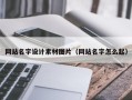 延安网站名字设计素材图片（网站名字怎么起）